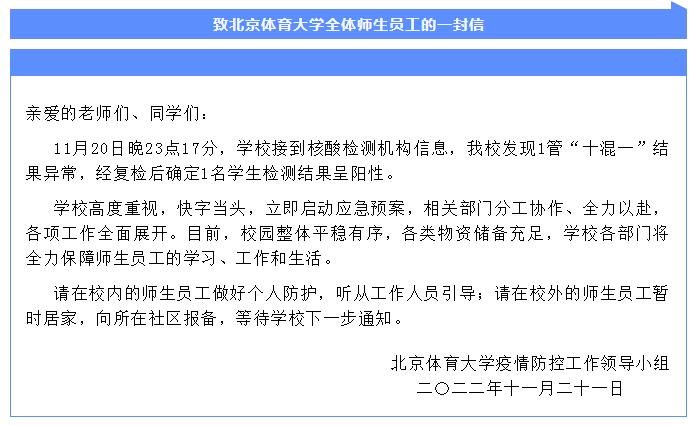 北京体育大学1名学生核酸阳性，学校已启动应急预案