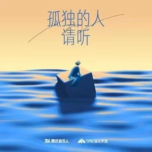 TME音乐学堂“伯乐计划金曲创作营”首发作品合集 让更多优质原创音乐被听见