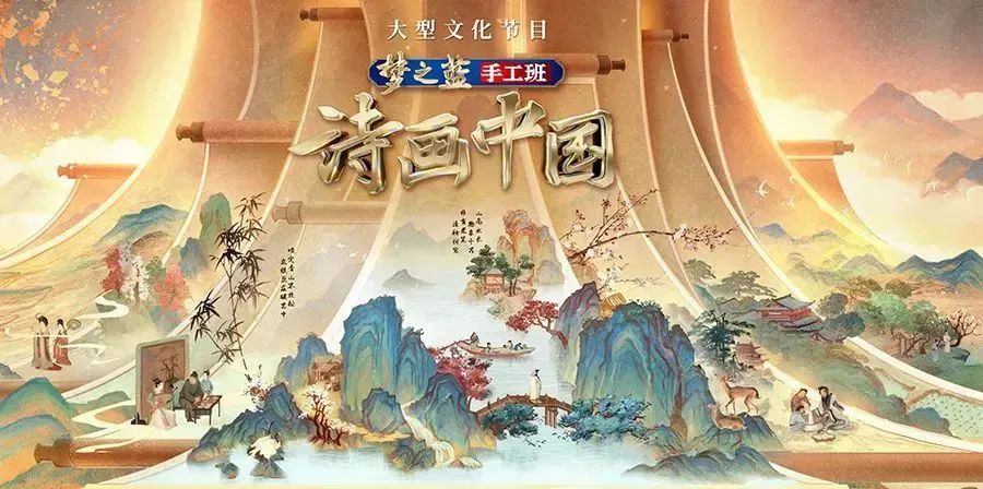 让诗画“和鸣”，《诗画中国》独家解码中华文化的共振效应