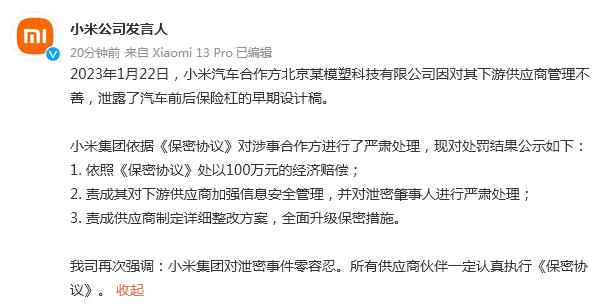 小米公布“汽车设计文件泄密”处理结果：涉事合作方赔100万元