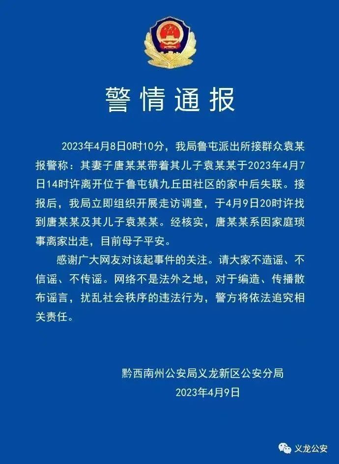 贵州警方通报母子失联：系因家庭琐事离家出走 母子平安