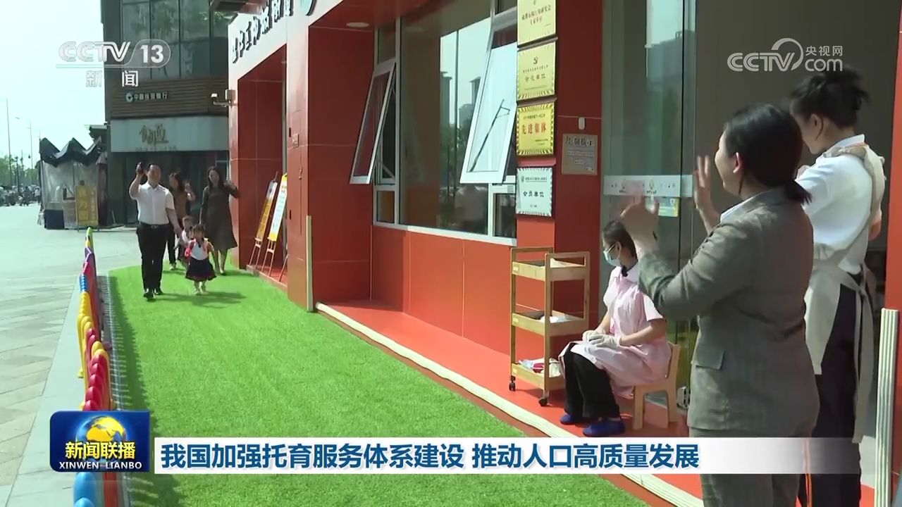 我国加强托育服务体系建设 推动人口高质量发展