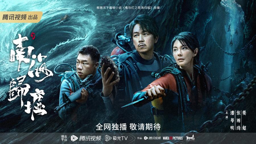 《南海归墟》发布“破浪寻镜”版预告 潘粤明张雨绮姜超携手开启全新冒险征程