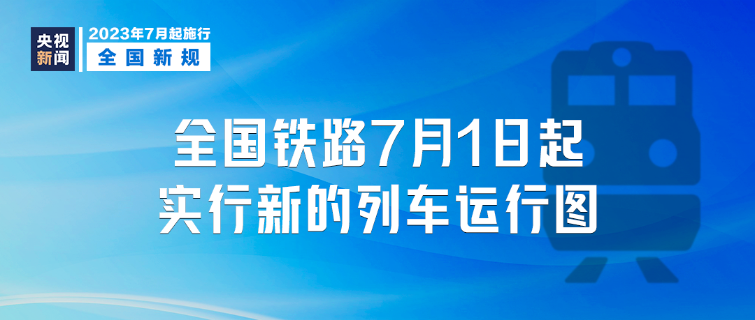 明天起，这些新规将影响你我生活