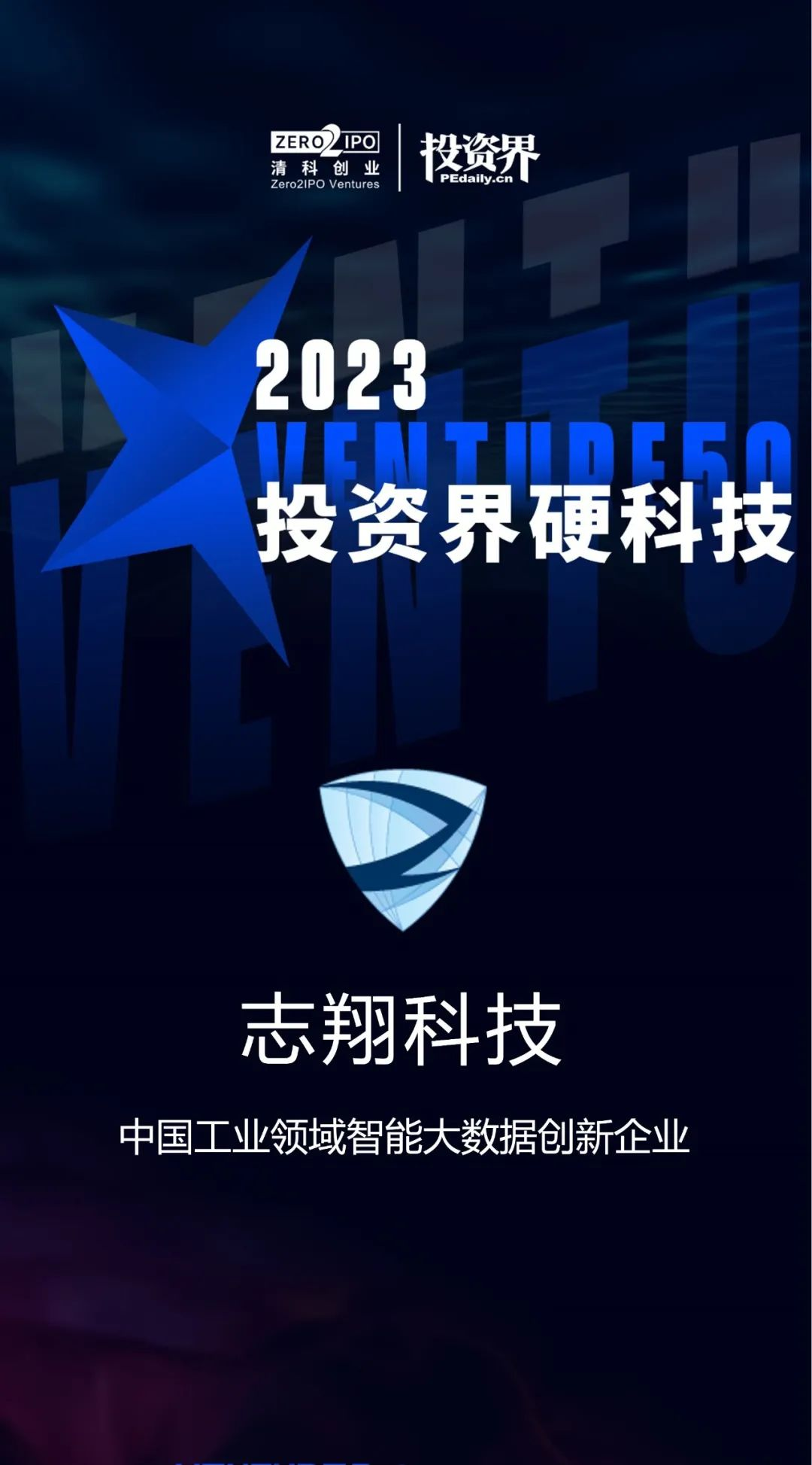 志翔科技入选2023 Venture 50“数字科技TOP50榜”