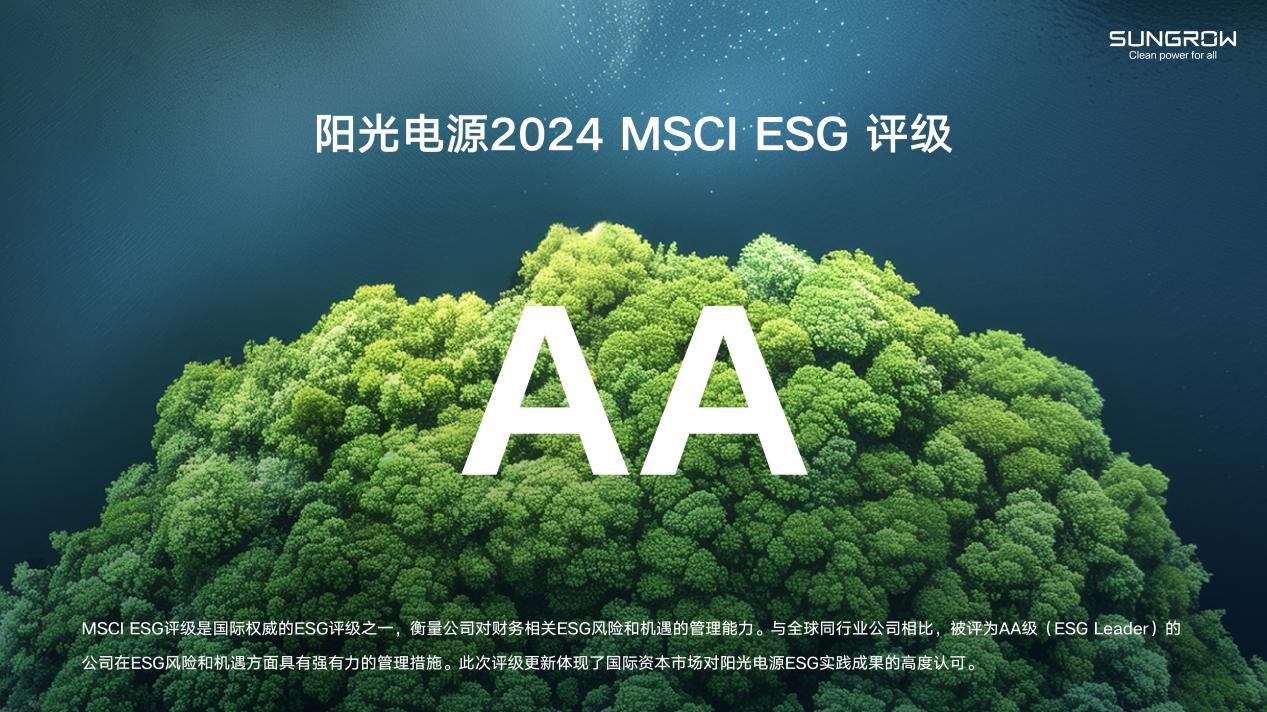 阳光电源ESG评级达全球领先水平，获MSCI AA级认证