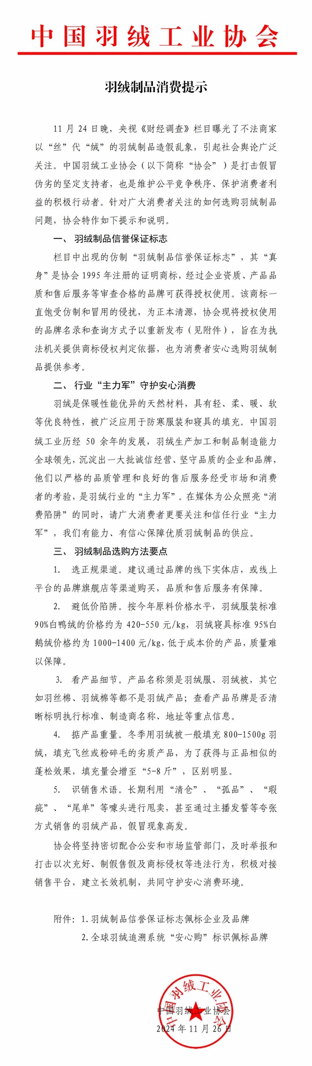 针对近期羽绒制品造假乱象，中羽协发声并发布消费提示