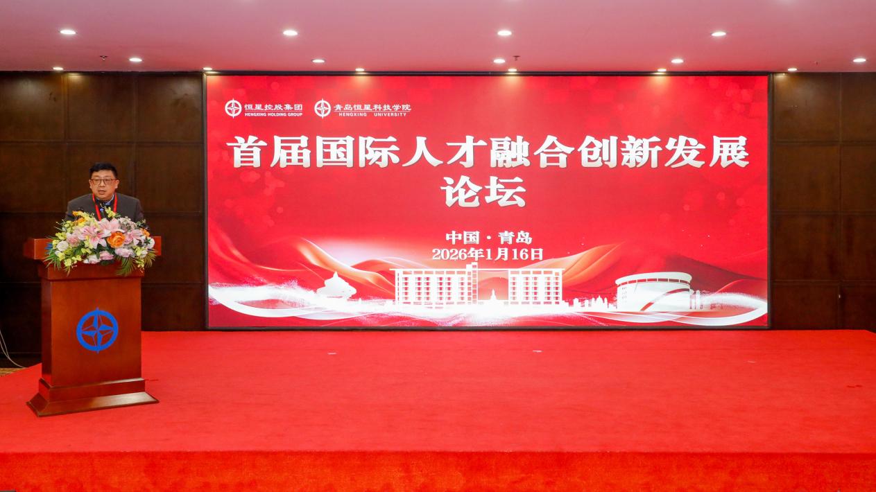 思想交融聚共识 人才赋能筑新篇 青岛恒星科技学院首届国际人才创新融合发展论坛成功举办