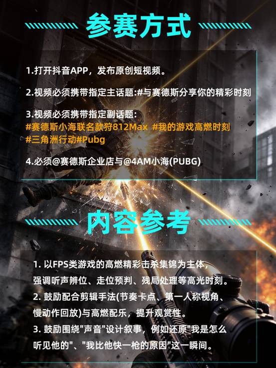 晒FPS高光击杀，赢千元电竞外设！赛德斯×4AM小海抖音话题挑战赛火热开启