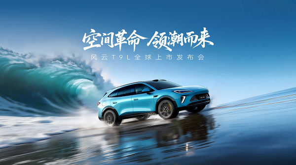 风云T9L上市，地平线HSD迎第四款量产车型