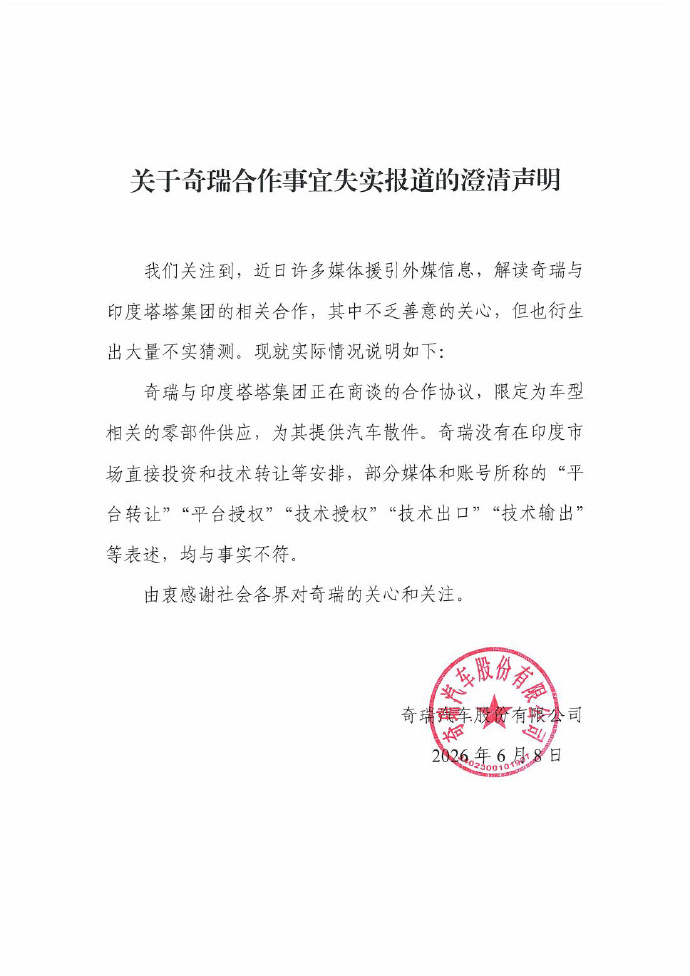 奇瑞澄清：没有在印度市场直接投资和技术转让
