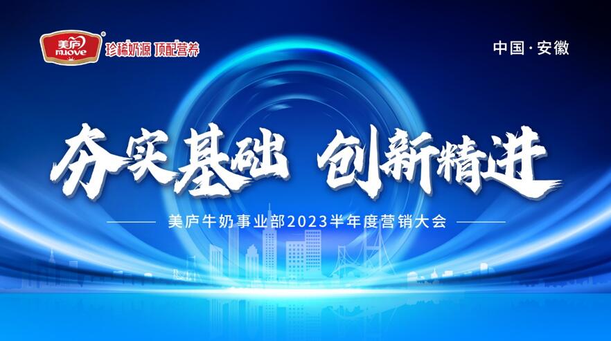 夯实基础 创新精进 新国标美庐2023半年度营销大会·安徽站圆满成功