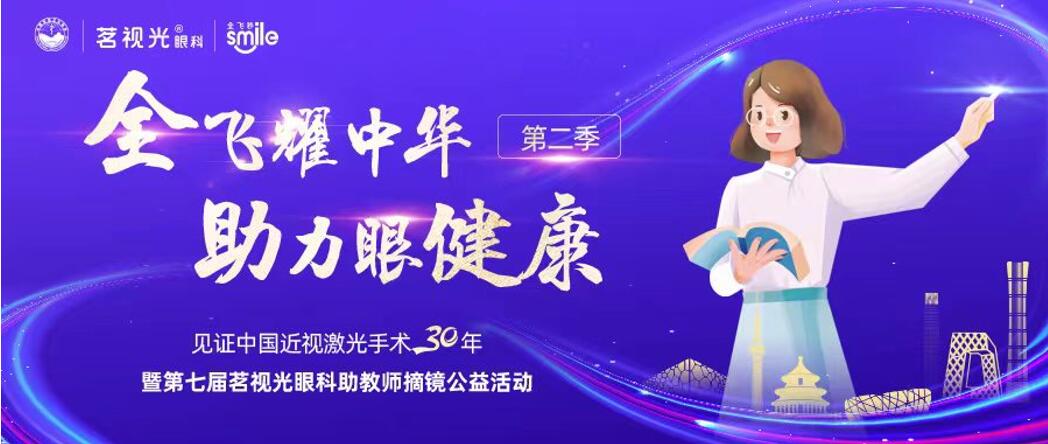 公益摘镜，只为教师！茗视光眼科助教师摘镜公益活动启动