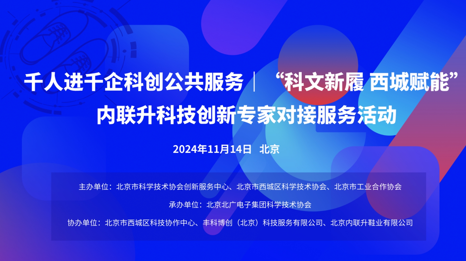 千人进千企|“科文新履 西城赋能”内联升科技创新专家对接服务活动成功举办