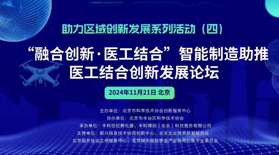 “融合创新·医工结合”智能制造助推医工结合创新发展论坛在中关村丰台园成功举行